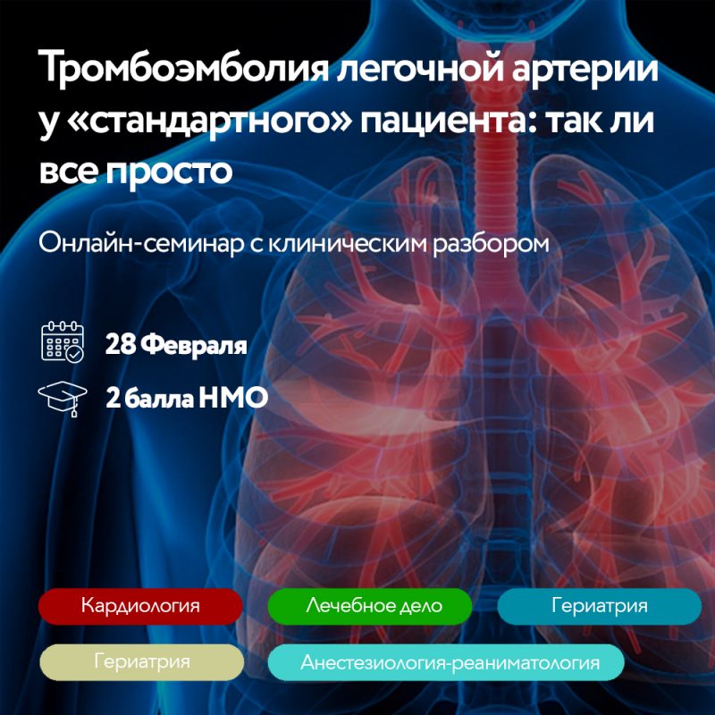 28 февраля онлайн-семинар c клиническим разбором. Тромбоэмболия легочной артерии у «стандартного» пациента: так ли все просто