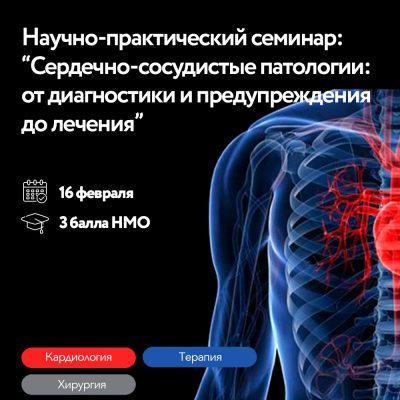 16 февраля научно-практический семинар «Сердечно - сосудистые патологии: от диагностики и предупреждения до лечения»