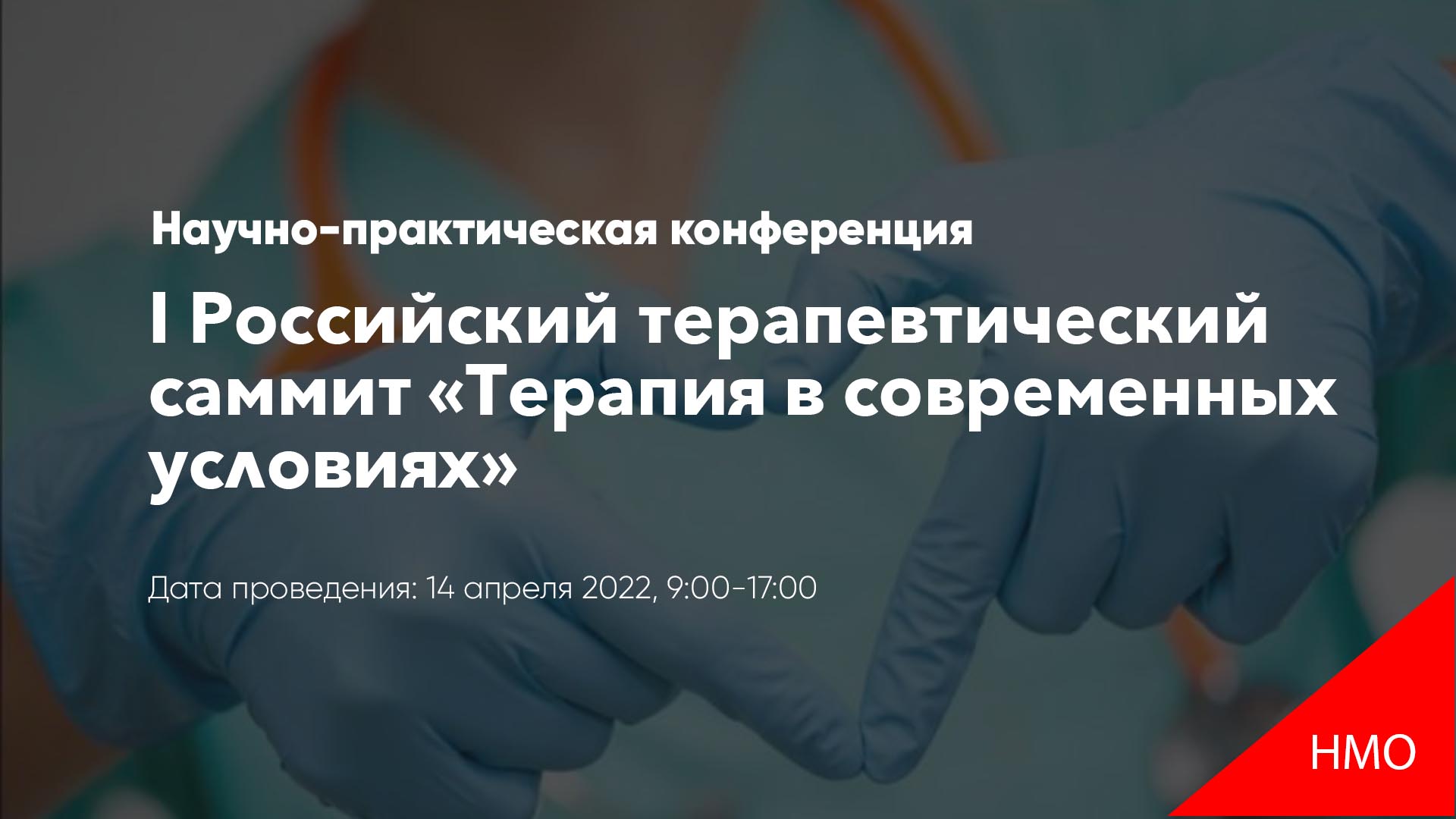 I Российский терапевтический саммит «Терапия в современных условиях» |  Ямедицина - медицинский информационный портал