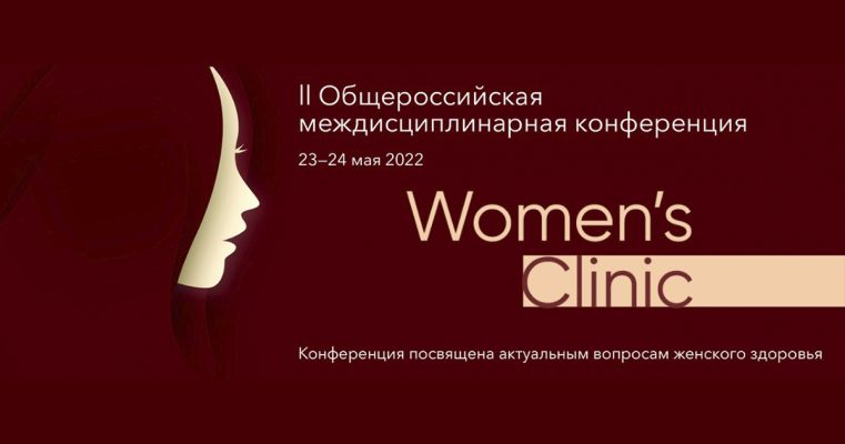 Общероссийской междисциплинарной конференции «Women's Clinic»