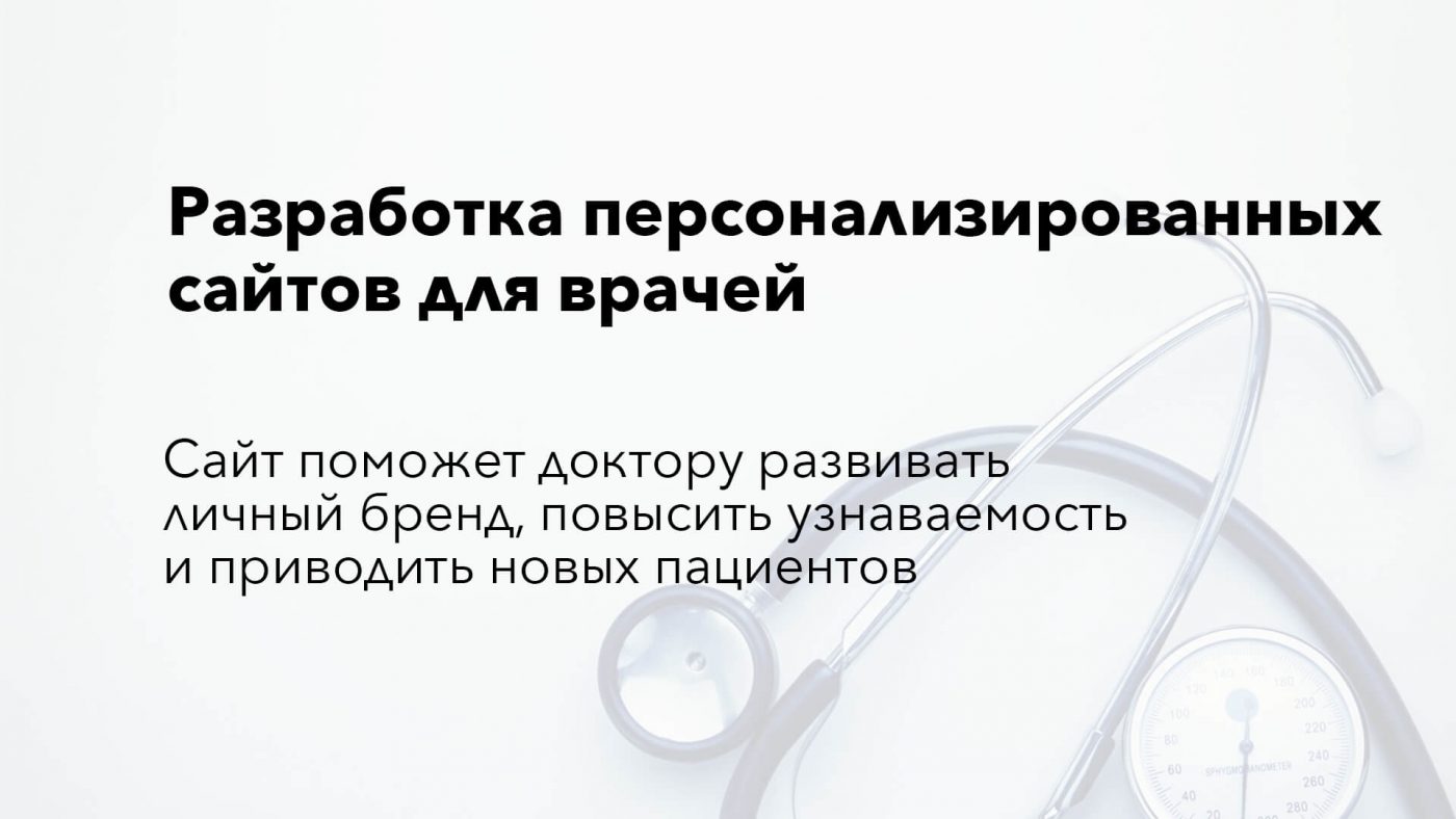 Разработка сайтов для врачей