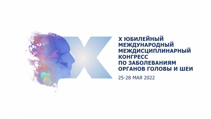 26-28 мая 2022 года проходил X Юбилейный международный междисциплинарный конгресс по заболеваниям органов головы и шеи