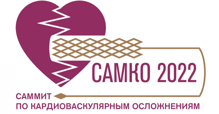 «САМКО-2022 - Саммит по кардиоваскулярным осложнениям»
