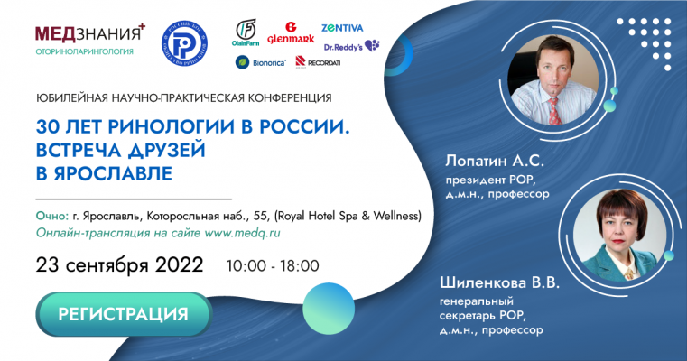 23 сентября: Юбилейная международная научно-практическая конференция, посвященная 30-летию Российского общества ринологов (РОР)