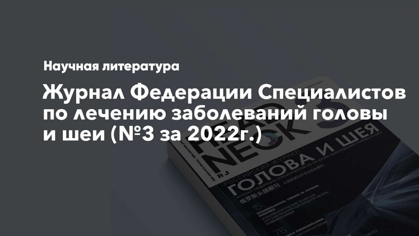 Новый номер журнала Федерации Специалистов по лечению заболеваний головы и  шеи | Ямедицина - медицинский информационный портал