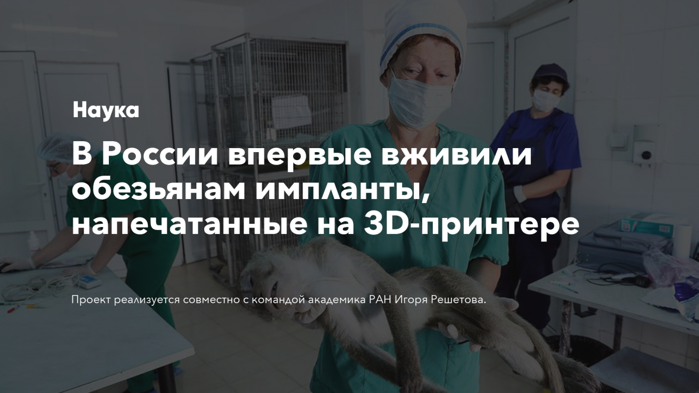 В России впервые вживили обезьянам импланты, напечатанные на 3D-принтере