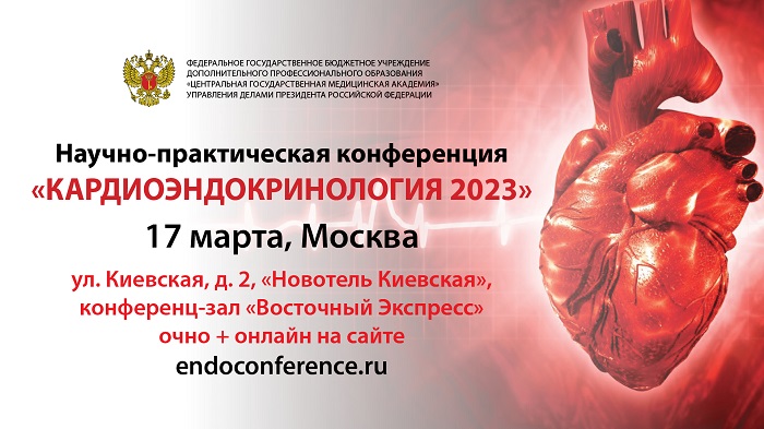 17 марта. Научно-практическая конференция «КАРДИОЭНДОКРИНОЛОГИЯ 2022»