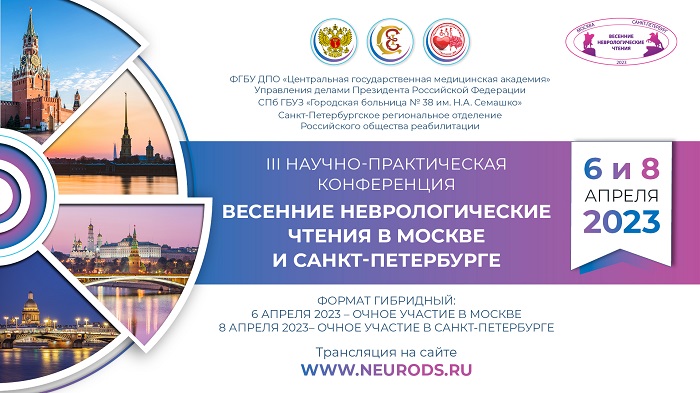 6 и 8 апреля. Весенние неврологические чтения в Москве и Санкт-Петербурге