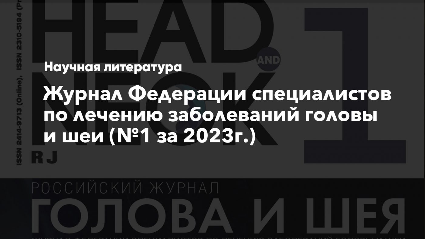 Новый номер журнала Федерации специалистов по лечению заболеваний головы и шеи (№1 за 2023г.)