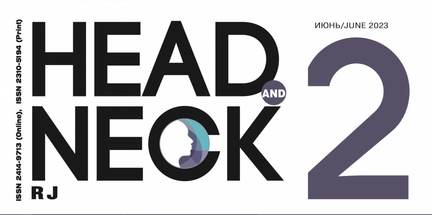 Вышел новый номер журнала Голова и шея. Журнал Федерации специалистов по лечению заболеваний головы и шеи