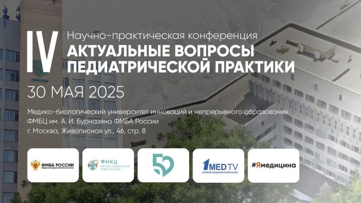 Приглашаем Вас принять участие в IV научно-практической конференции "Актуальные вопросы педиатрической практики". Мероприятие состоится 30 мая 2025 года в гибридном формате.